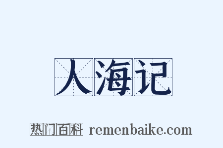 人海记是什么意思的图片